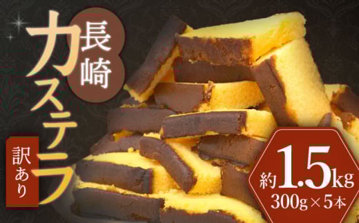 カステラ 【 訳あり 】 長崎カステラ 約1.5kg (300g×5本) ＜伊達本舗＞ [CAX008] 長崎 西海 かすてら カステラ 長崎かすてら 長崎カステラ お菓子 スイーツ  カステラ