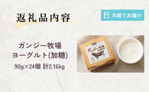希少なガンジー牛の生乳100% ヨーグルト(加糖) 90g×24個セット