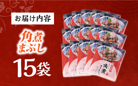 7日発送）【簡易包装】角煮まぶし15袋（5袋×3）[EAB121] 角煮 岩崎本舗