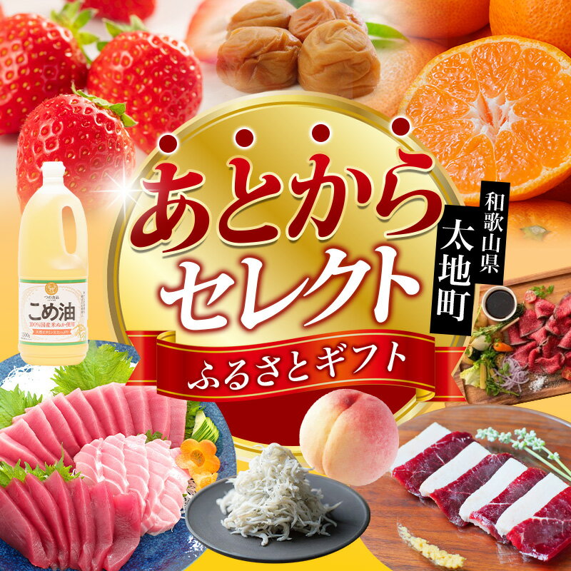 【ふるさと納税】 あとからセレクト 【ふるさとギフト】 選べる金額 みかん 梅干し こめ油 太地町 梅酒 牛肉 海鮮 海の幸 柑橘 フルーツ 訳あり 駆け込み 後から選べる ゆっくり選べる 送料無料 定期便 魚介類 【 和歌山県 太地町 】