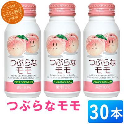 ふるさと納税 杵築市 つぶらなモモ　190g×30本