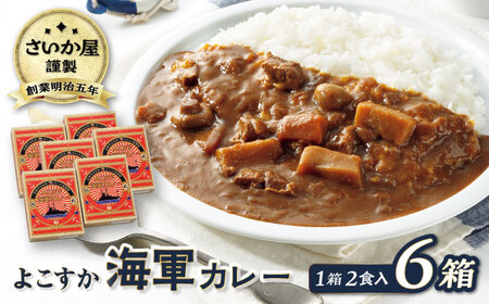 さいか屋謹製よこすか海軍カレー 2食入り6箱セット [AKCH003] 海軍カレー