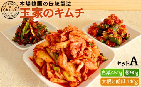 玉家のキムチセットA（白菜、葱、胡瓜、大根）【玉家のキムチ工房】 【いとしまごころ】 [AAE001]