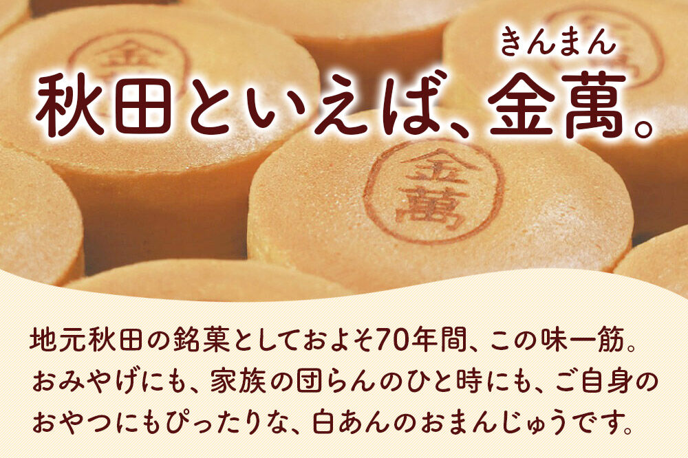 西武秋田店がおすすめする 秋田銘菓 金萬 8個入り（個包装）きんまん 白あん まんじゅう 秋田 土産 [秋田 名物 土産 饅頭 和菓子]