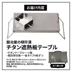鍛冶屋の頓珍漢 チタン遮熱テーブル キャンプ アウトドア キャンプギア キャンプグッズ キャンプ料理 キャンプデビュー キャンプ飯 [050S09]