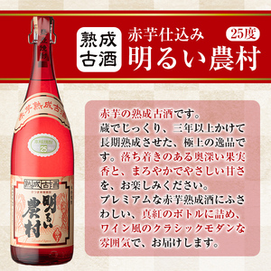 K-583-A 赤芋仕込み明るい農村・赤芋熟成古酒明るい農村(各1,800ml)【霧島町蒸留所】霧島市 焼酎 芋焼酎 本格芋焼酎 本格焼酎 酒 飲み比べ セット 宅飲み 家飲み