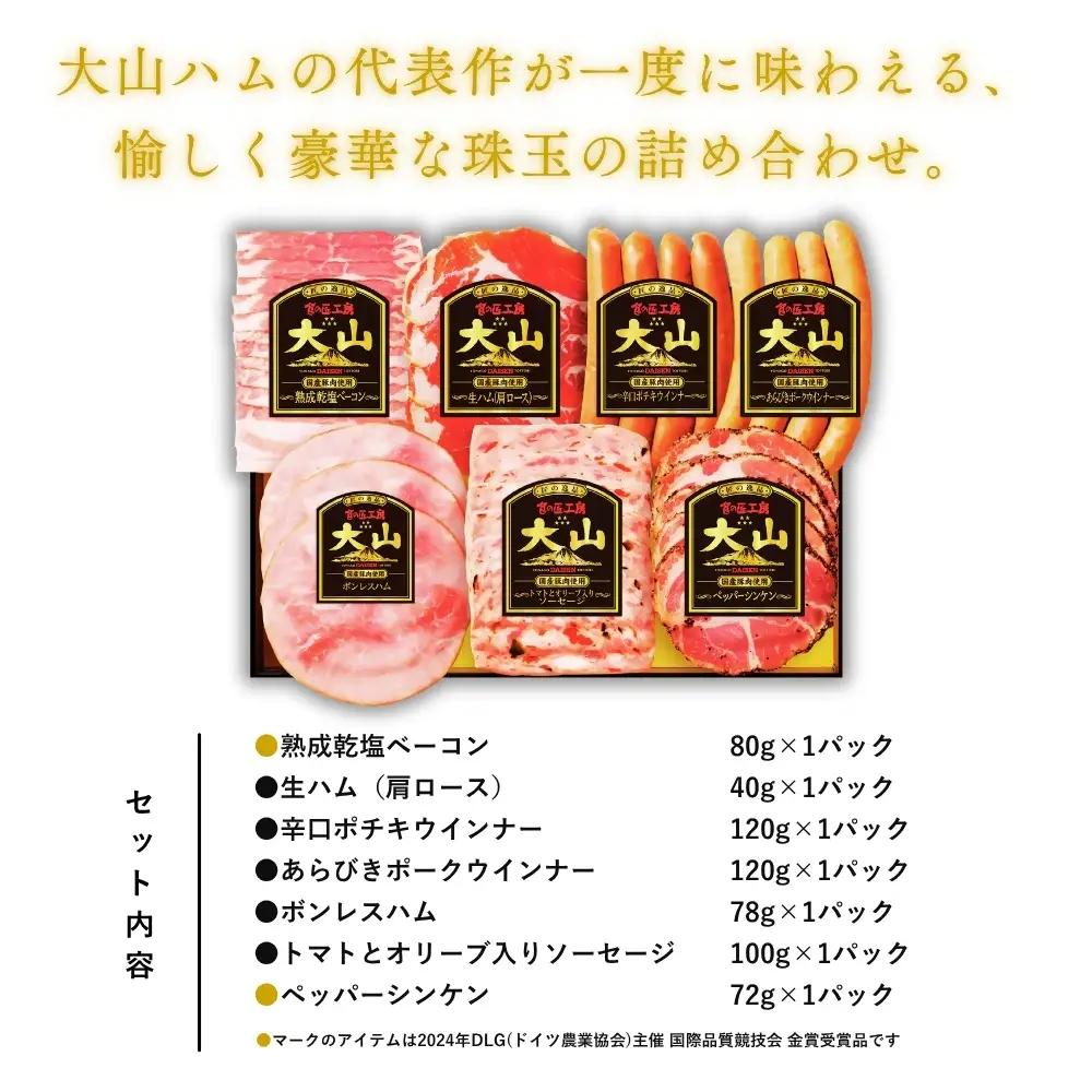 大山ハム・ソーセージ7品詰め合わせ（DLG-402）米子市ふるさと納税No1返礼品！　ハム　ウインナー　ソーセージ