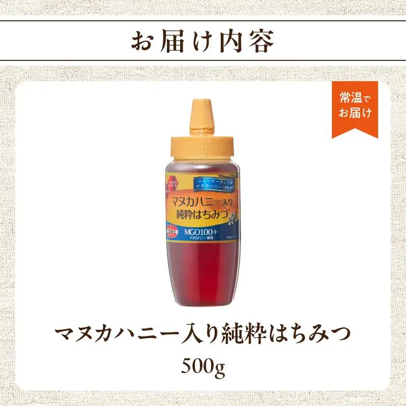 マヌカハニー入り純粋はちみつ500g はちみつ ハチミツ ハチミツ ハニー マヌカハニー 漢方 健康 栄養 常温 保存 備蓄 防災食 非常食 防災グッズ 福岡県 八女市 207-001