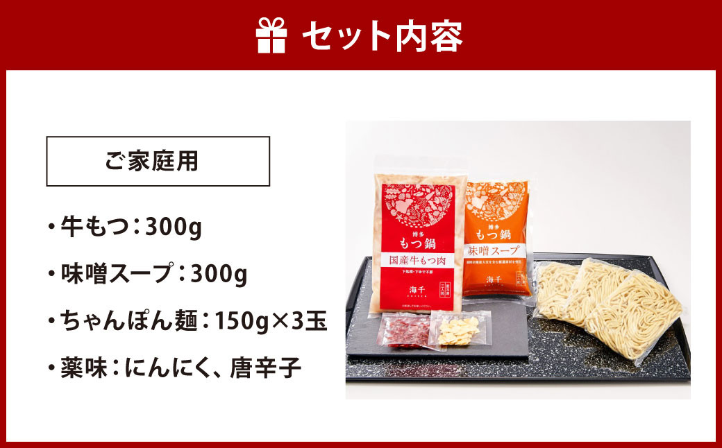 【ご家庭用】博多もつ鍋 (味噌味) 3人前