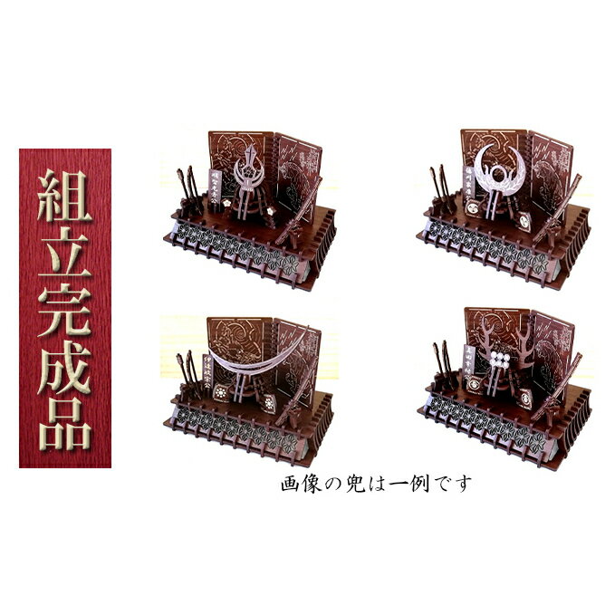 【ふるさと納税】戦国武将兜（全39種より選択）武具・屏風・置台付き《組立完成品》 インテリア