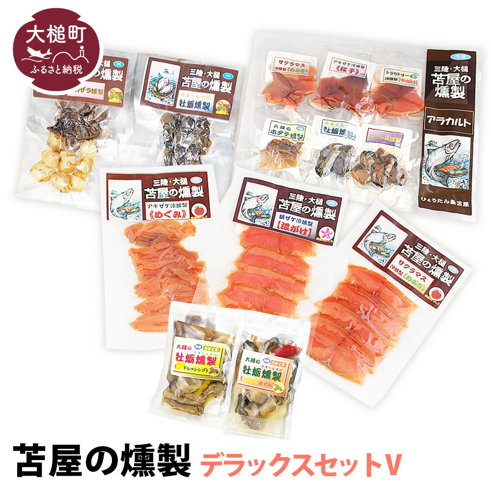 【ふるさと納税】苫屋の 燻製 デラックスセット V サケ・マス3種3個 ホタテか牡蛎燻製S1個 牡蛎かアカザラオイル漬けS2種2個 アカザラかムール貝燻製S1個 アラカルト6個入り1セット