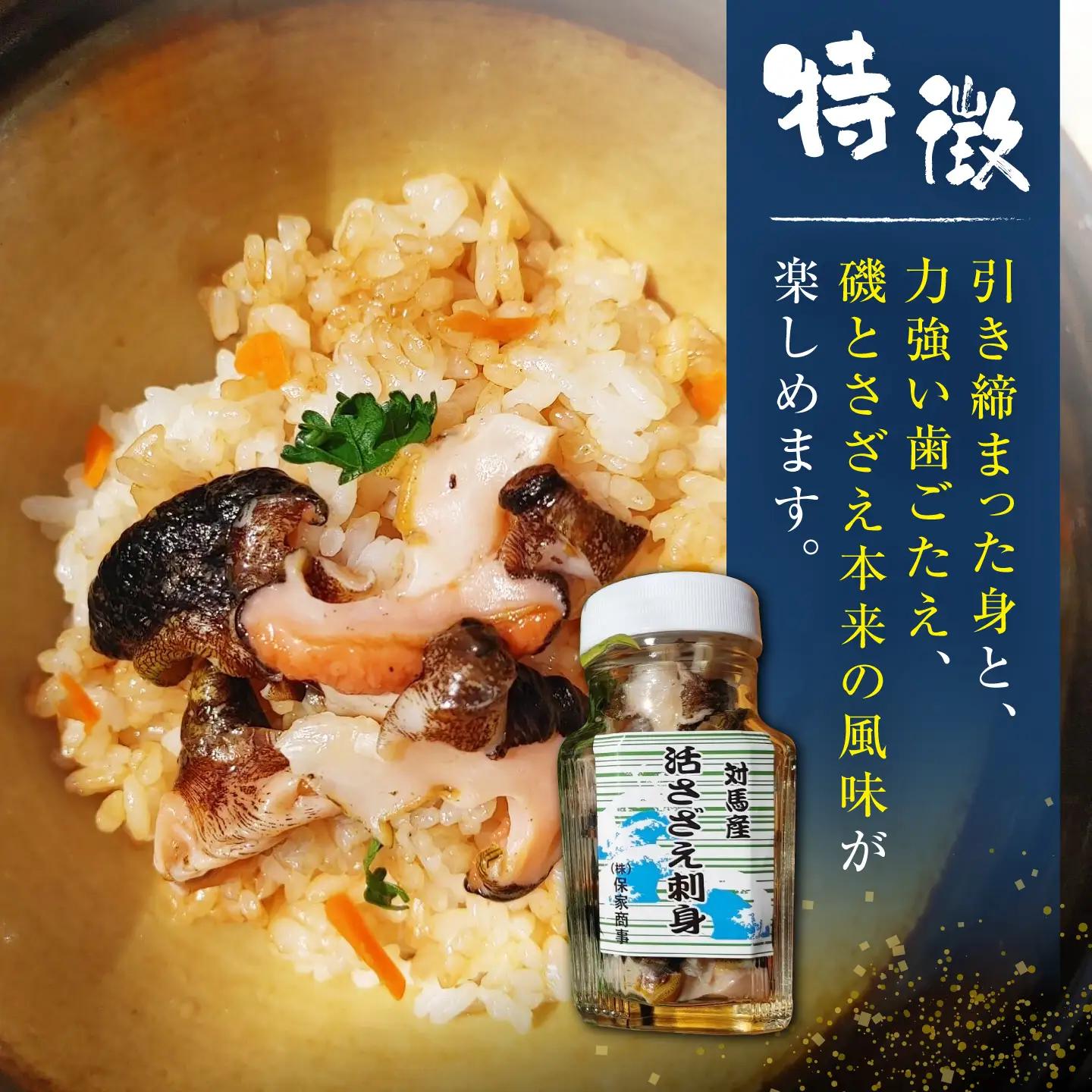対馬産 活サザエ 刺身 100g《対馬市》【保家商事】 さざえ サザエ 刺し身 海鮮 魚貝 貝 海産物[WAA046]