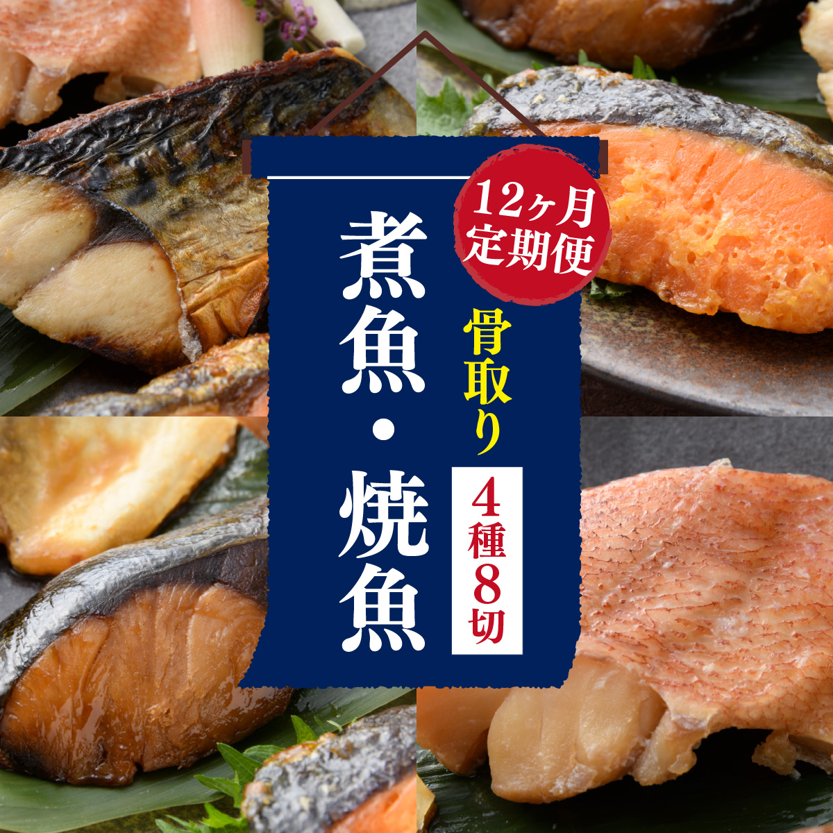 【12ヶ月連続 定期便】骨取り 煮魚・焼き魚・西京漬 4種8切 レンチン [L-088063] / 魚 鮭 赤魚 ぶり さば 西京 小分け レンチン 時短 ごはんお供 惣菜 焼き魚 煮魚 鯖 鰤 和食 湯煎 レトルト 調理済み 手軽 簡単 レンジ 真空 パック 12回 定期 12か月 12ヵ月 焼魚 さけ しゃけ サケ シャケ サバ ブリ