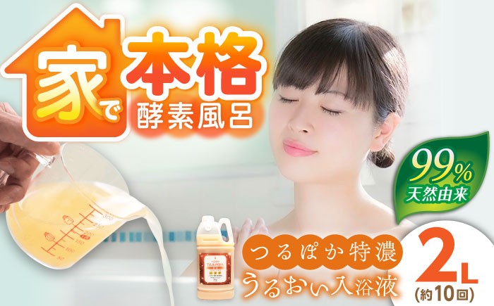 
                  入浴剤 うるおい入浴液「つるぽか特濃」2L（約10回分）/ 入浴剤 入浴液 酵素風呂 お風呂 つるぽか 酵素 乳酸菌 自然成分 温泉気分 保湿 癒し アロマ リラックス 詰め合わせ ご褒美 バスタイム お取り寄せ 贈答 ギフト 岐阜県 / 恵那市 / 回生堂 [AUAU021]
                