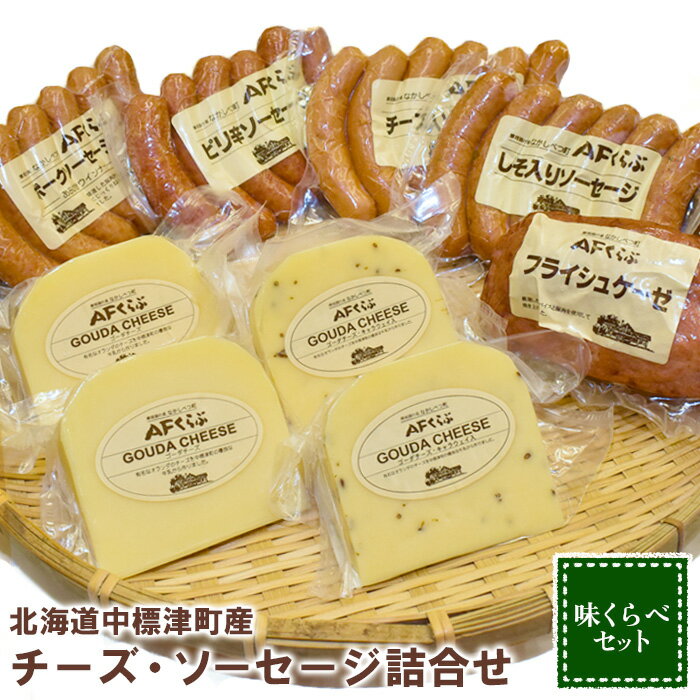【ふるさと納税】チーズとソーセージの食べ比べセット ゴーダチーズ ソーセージ フライシュケーゼ チーズ ソーセージ 乳製品 加工品 おつまみ 食べ比べ ふるさと納税 北海道 中標津町 中標津【1700701】