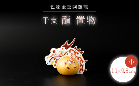 【波佐見焼】干支 龍（小）インテリア 置物【ふきの陶】[NF10] 波佐見焼