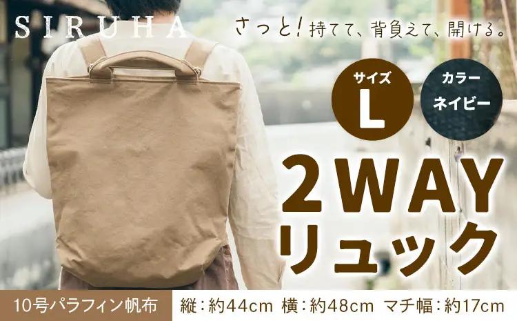 2WAYリュック Lサイズ ネイビー　リュック