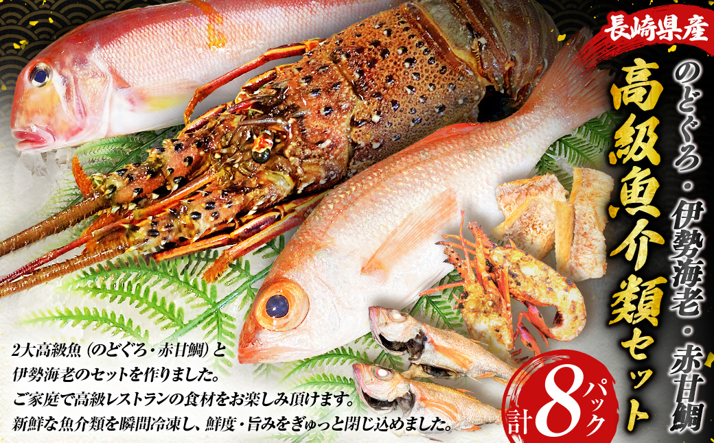 長崎県産 のどぐろ・伊勢海老・赤甘鯛 高級魚介類 セット ／ 2025年9月上旬～2026年5月下旬発送予定 のどぐろ 伊勢海老 赤甘鯛 魚 さかな カット 切り身 合計8パック ノドグロ 伊勢えび 伊勢エビ アカアマダイ 鯛 詰め合わせ 長崎県 長崎市