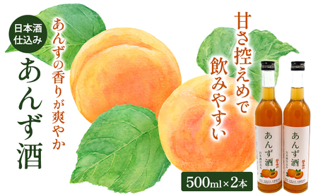 あんず酒果実酒リキュール日本酒仕込みあんず酒【2本】