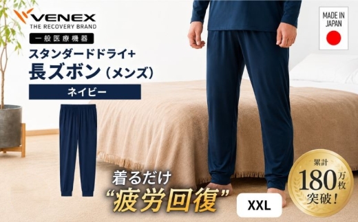スタンダードドライ＋【一般医療機器】長ズボン（メンズ）ネイビー XXL ／ ベネクスリカバリーウェア リカバリーウェア 休養時専用ウェア 血行促進 健康 安眠 神奈川県 No.1026-04