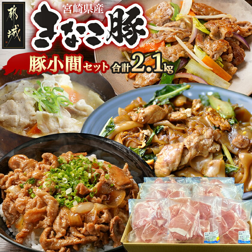 【ふるさと納税】「きなこ豚」豚小間2.1kgセット - ブランド豚 銘柄豚 小間切れ肉 300g×7パック やわらかい 安心安全 国産/九州産/宮崎県産 豚肉 送料無料 MJ-1210【宮崎県都城市は2年連続ふるさと納税日本一！】