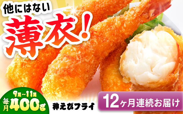 
            【全12回定期便】水産高校賞受賞！無頭「神えびフライ」9尾～11尾(400g) えびフライ 海老フライ えび エビ 海老 おかず 吉野ヶ里町/EBI研究所 [FDE013]
          