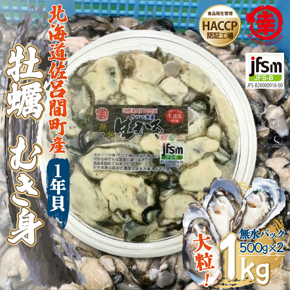 【ふるさと納税】【先行予約】【10月中旬から順次発送】カキ むき身 大粒 1年貝 1kg（500g無水パック×2） 佐呂間産 【 ふるさと納税 人気 おすすめ ランキング 牡蠣 カキ かき 貝 牡蠣貝 BBQ バーベキュー 貝類 冷蔵 海鮮 オホーツク 北海道 佐呂間町 送料無料 】 SRMA001