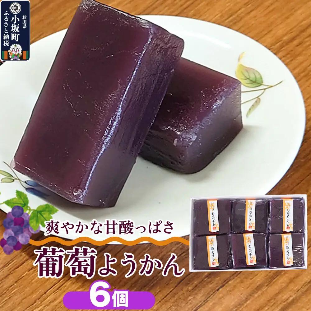 葡萄ようかん 6個