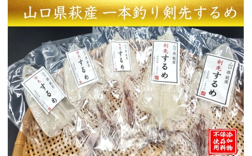 一本釣り 剣先いかのするめ 天日干し 約130g