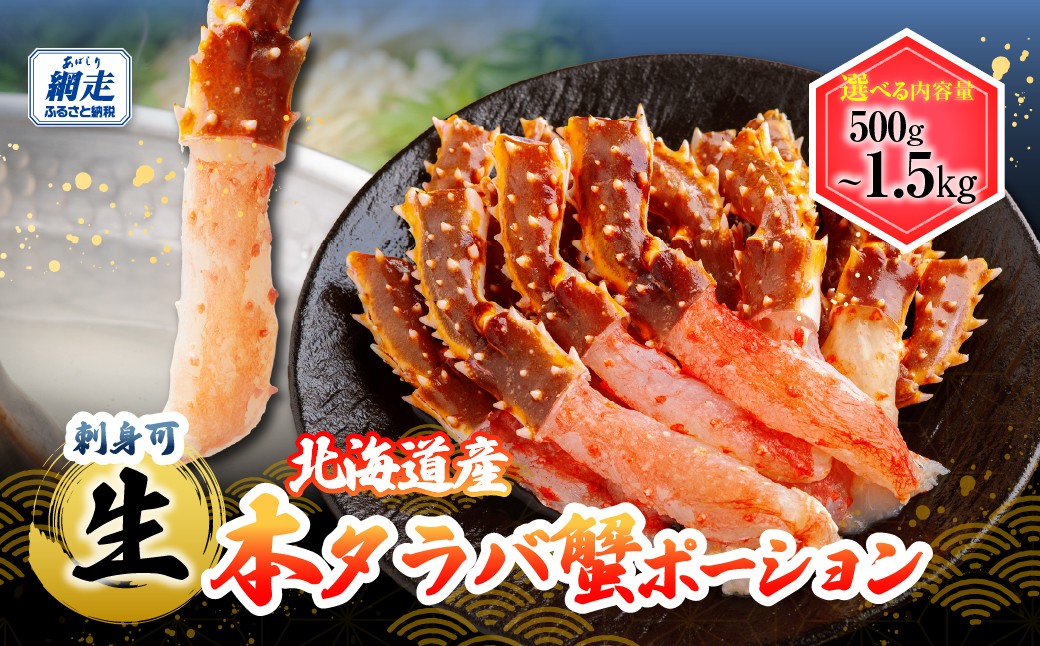 
                  生冷凍 本タラバガニ ポーション 脚 むき身 500g ～ 1.5kg 【生食可・お刺身OK 】（北海道・ロシア産） 【 ふるさと納税 人気 おすすめ ランキング  本タラバガニ タラバガニ たらば蟹 タラバ蟹 たらばがに かに カニ 蟹 脚 かにしゃぶ 生冷凍 冷凍 生食可 お刺身 かに脚 かに刺し むき身 北海道 網走市 送料無料 】 ABB001
                