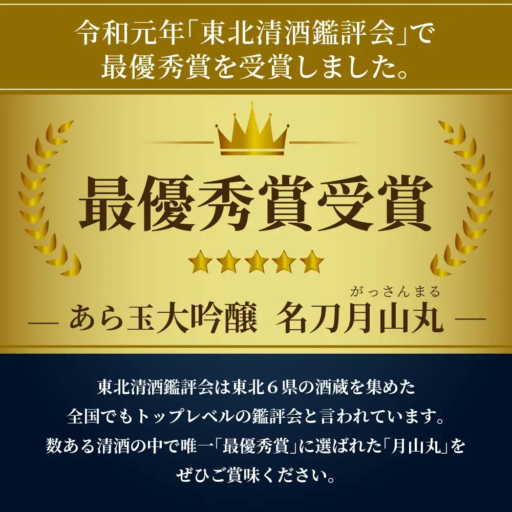 【ふるなびWEEK対象】日本酒 大吟醸 名刀 月山丸 720ml 山形 日本酒