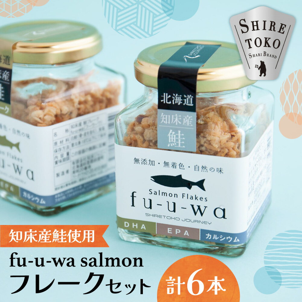 【ふるさと納税】fu-u-wa salmonフレークセット(6本)_ fu-u-wa salmon 鮭フレーク 白鮭 無添加 化学調味料不使用 一尾まるごと 骨皮頭も 国産 北海道 斜里町 冷凍 保存食 ご飯のお供 ギフト 美味しい【配送不可地域：離島・沖縄県】