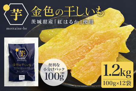 金色の干し芋 平干し1.2kg（100g×12袋） 小分け  63-A