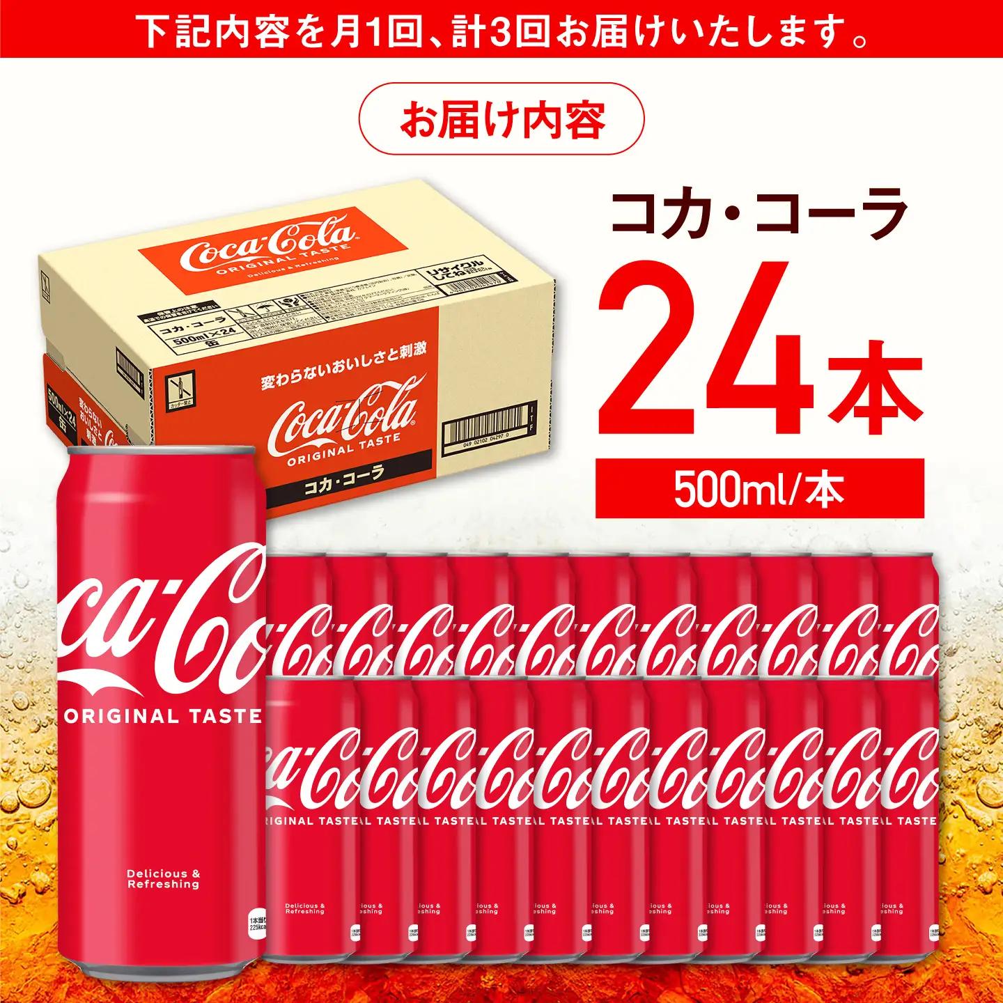 【全3回定期便】コカ・コーラ 缶 計72本（500ml×24本×3回） / 炭酸飲料 ドリンク ジュース / コカ・コーラ [41AFAO026]