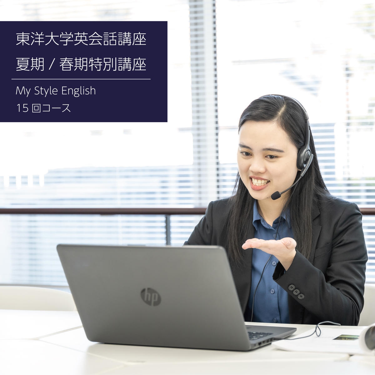 【ふるさと納税】レッスン 東洋大学英会話講座 15回コース 夏期特別講座 春期特別講座 My Style English マンツーマン Toyo Achieve 英語講座 英語力向上 白山キャンパス 文京区 東京都