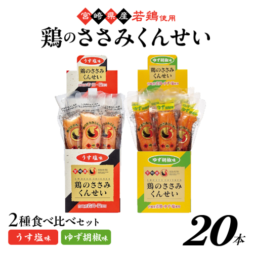 鶏のささみくんせい 2種食べ比べ 20本セット ＜うす塩・柚子胡椒 ＞ おつまみ スモーク チキン 燻製
