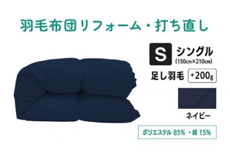  【 ネイビー 】羽毛ふとん リフォーム シングル 仕上げ |  寝具 布団 （株）livearth