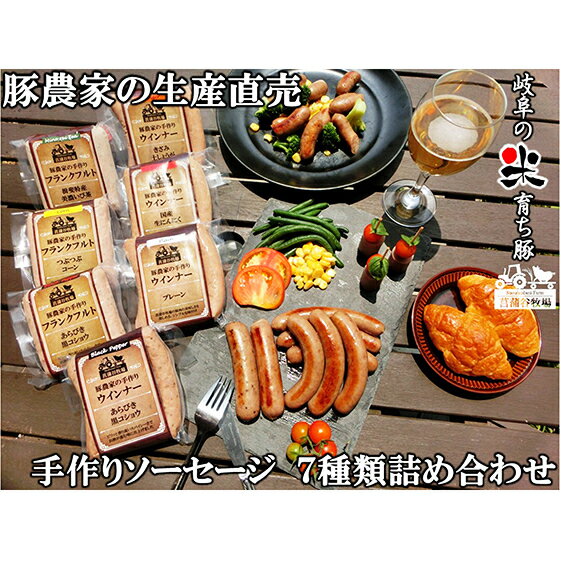 【ふるさと納税】家族で営む豚農家の生産直売 手作りソーセージ7種詰め合わせ　お肉