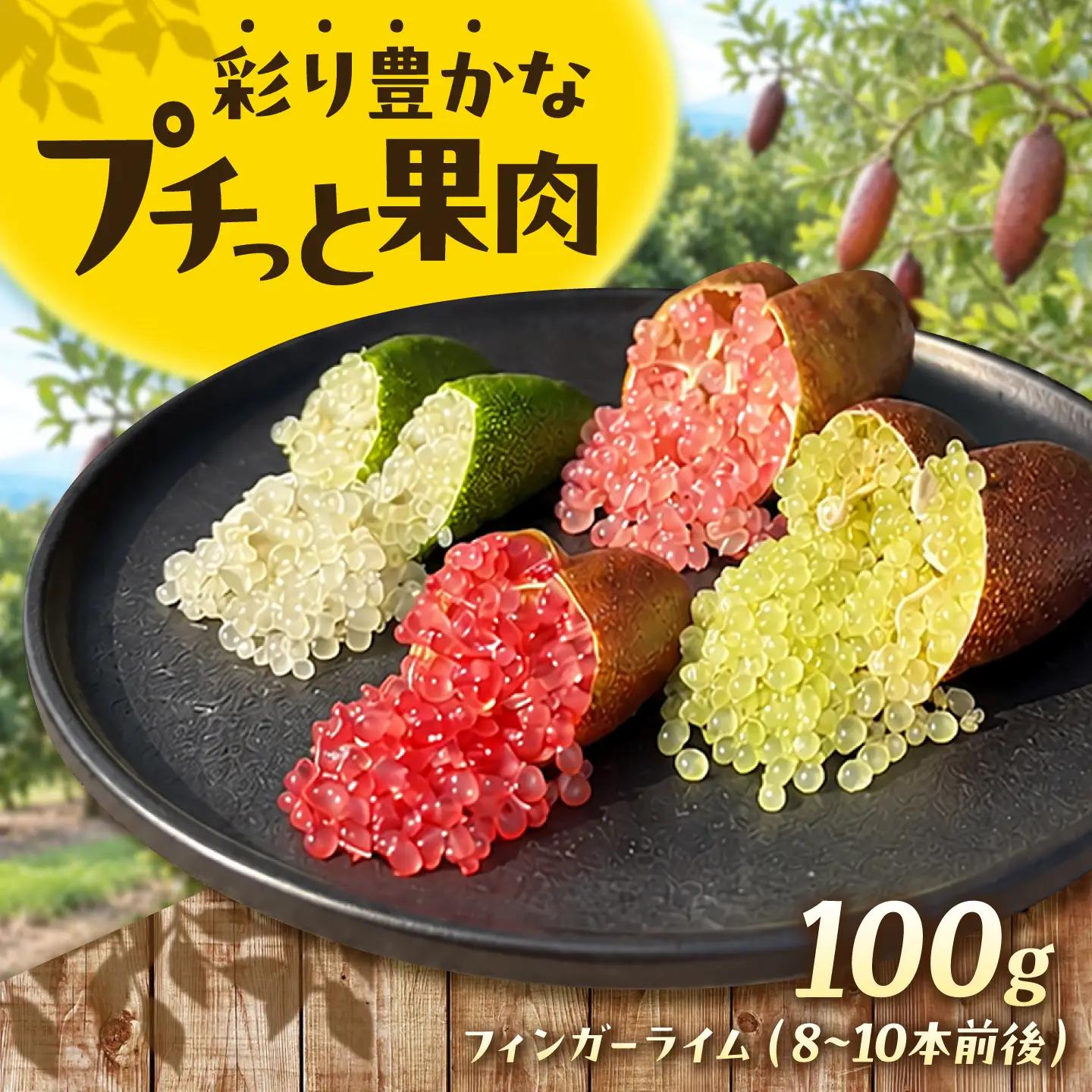 フィンガーライム 100g 広川町 / 古賀萬壽果園[AFBK005]