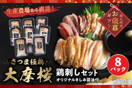 085-08-1 【お歳暮に】「さつま極鶏大摩桜」鶏刺し8パックセット