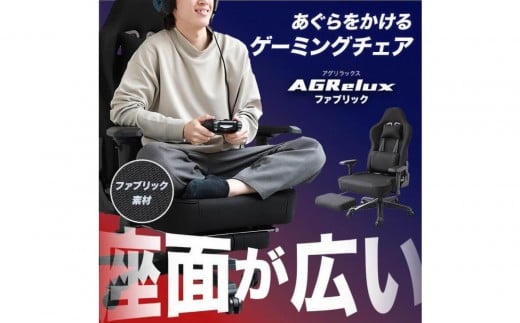 【AGRelux】3R Gaming ゲーミングチェア  AGRelux アグリラックス ファブリック 【1年間保証】