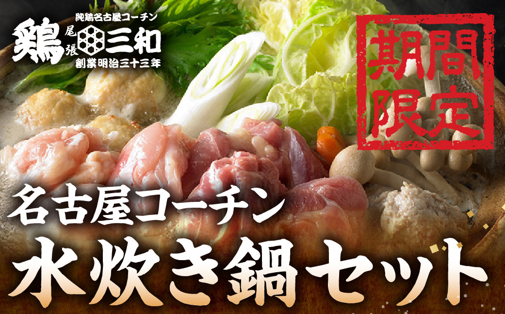 
                  名古屋コーチン 水炊き鍋セット 具材 鶏三和 鍋 鶏肉 つくね だんご スープ 麺 セット 2～3人前 冬限定 水炊き 期間限定 12000円  
                