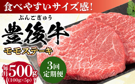 【全3回定期便】おおいた豊後牛 モモ ステーキ 約500g(100g×5P)/ 牛 牛 牛 牛 牛 牛 / 日田市 / 株式会社MEAT PLUS[AREI122]