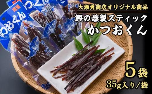 カツオ燻製 カツオスティック かつおくん 5袋セット おつまみ 燻製 お試し商品 OS-f-19