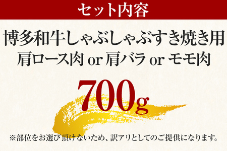 【ふるなび限定】【先行予約】訳あり！博多和牛しゃぶしゃぶすき焼き用（肩ロース肉・肩バラ肉・モモ肉）700ｇ CP003er FN-Limited 