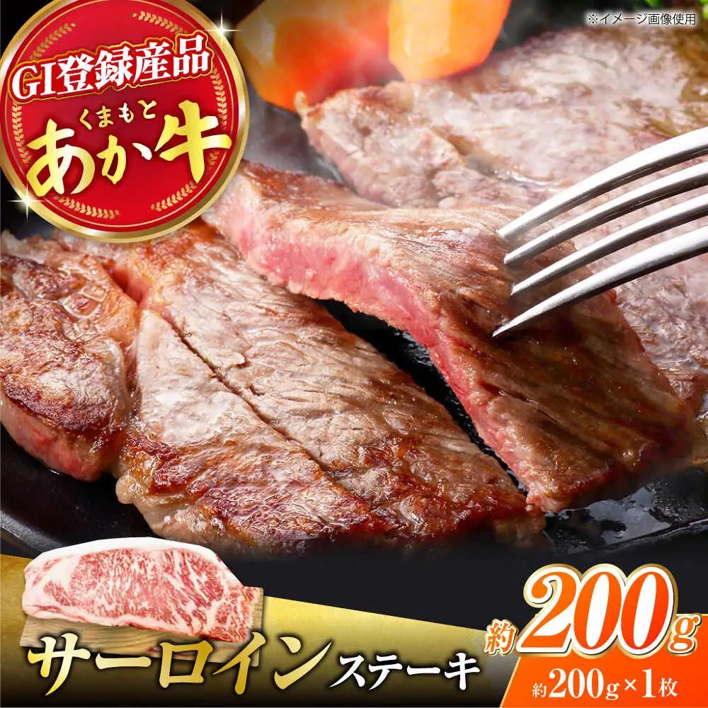 くまもとあか牛 サーロイン ステーキ 約200g(約200g×1)【有限会社スイートサプライなかぞの】[ZBV052]