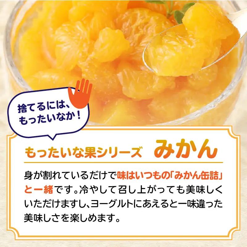 【訳あり】 もったいな果シリーズ みかん 缶詰 5号缶×24缶 セット 国産 007-021