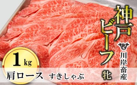 【川岸畜産】神戸ビーフ・牝　肩ロースすき焼き・しゃぶしゃぶ用 1kg　66-4