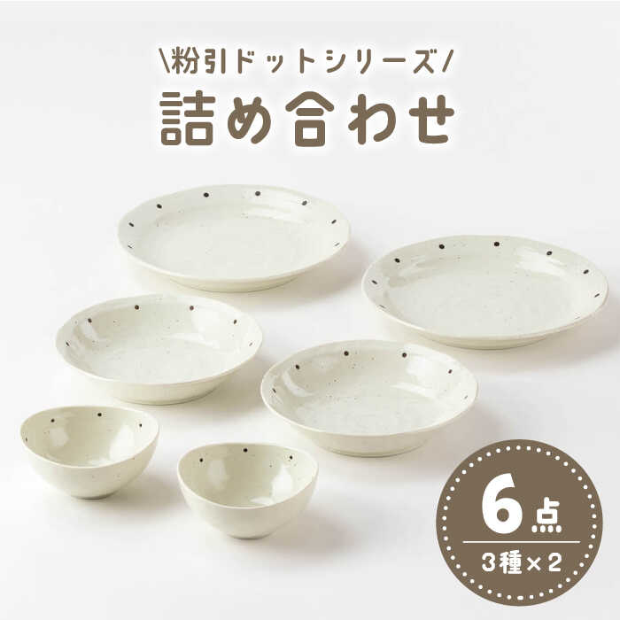 【ふるさと納税】【美濃焼】「粉引ドット」人気商品詰合せ【陶土う庵】（1054-0176）食器 プレート ボウル [MBY087]