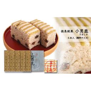 和菓子 徳島銘菓 冨士屋 小男鹿（さおしか）標準5棹